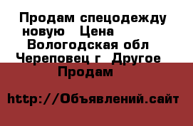 Продам спецодежду новую › Цена ­ 1 500 - Вологодская обл., Череповец г. Другое » Продам   